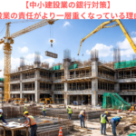 【中小建設業の銀行対策】元請建設業の責任がより一層重くなっている理由とは？