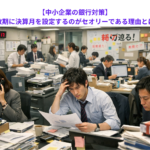 【中小企業の銀行対策】閑散期に決算月を設定するのがセオリーである理由とは？