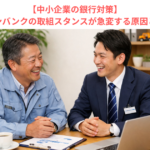 【中小企業の銀行対策】メインバンクの取組スタンスが急変する原因とは？