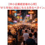 【中小企業経営者の心得】５％の賃上げが５年後に収益に与える恐るべきインパクトとは？