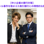 【中小企業の銀行対策】プルデンシャル事件を踏まえた取引銀行との理想的な距離感とは？