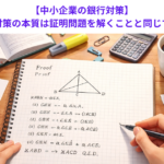 【中小企業の銀行対策】中小企業の銀行対策の本質は証明問題を解くことと同じである理由とは？