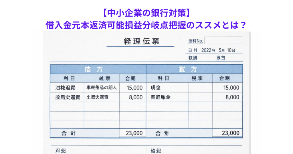 【中小企業の銀行対策】借入金元本返済可能損益分岐点把握のススメとは？