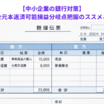 【中小企業の銀行対策】借入金元本返済可能損益分岐点把握のススメとは？