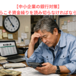 【中小企業の銀行対策】逃げる２月だからこそ資金繰りを読み切らなければならない理由とは？