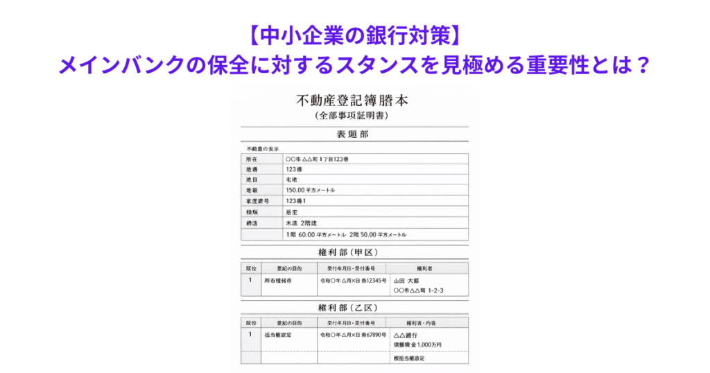 【中小企業の銀行対策】メインバンクの保全に対するスタンスを見極める重要性とは?