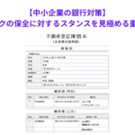 【中小企業の銀行対策】メインバンクの保全に対するスタンスを見極める重要性とは？