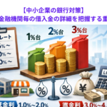 【中小企業の銀行対策】個別の取引金融機関毎の借入金の詳細を把握する重要性とは？