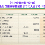 【中小企業の銀行対策】口座振替資金は口座振替日前日までに入金するべき理由とは？