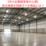 【中小企業経営者の心得】自主廃業を回避すべき理由とは？
