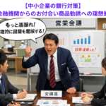 【中小企業の銀行対策】年度末の取引金融機関からのお付合い商品勧誘への理想的な対応とは？