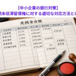 【中小企業の銀行対策】長期未収滞留債権に対する適切な対応方法とは？