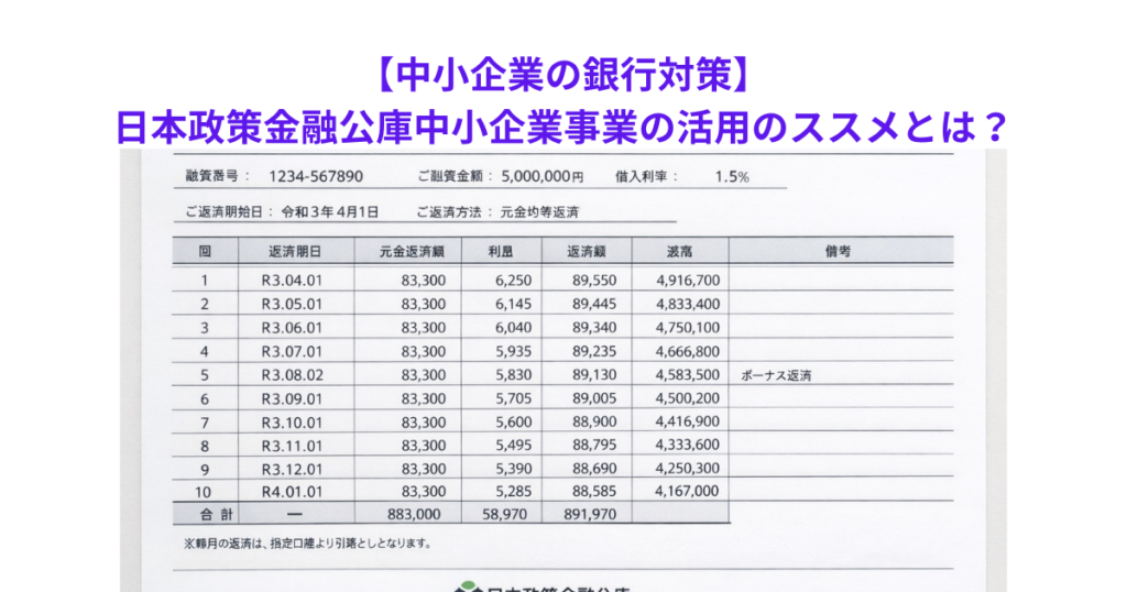 【中小企業の銀行対策】日本政策金融公庫中小企業事業の活用のススメとは？