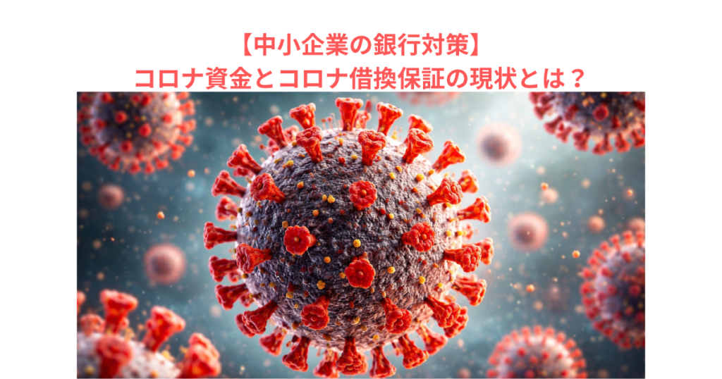 【中小企業の銀行対策】コロナ資金とコロナ借換保証の現状とは?
