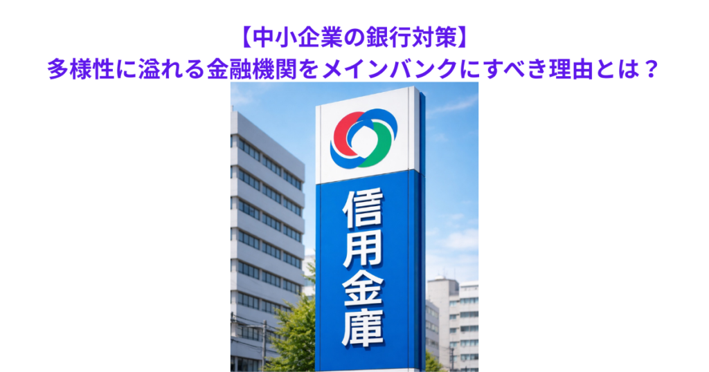 【中小企業の銀行対策】多様性に溢れる金融機関をメインバンクにすべき理由とは？