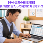 【中小企業の銀行対策】資金繰り表作成に当たって絶対に外せないコツとは？
