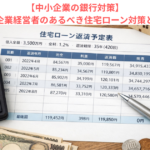 【中小企業の銀行対策】中小企業経営者のあるべき住宅ローン対策とは？