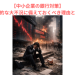 【中小企業の銀行対策】世界的な大不況に備えておくべき理由とは？