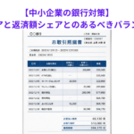 【中小企業の銀行対策】残高シェアと返済額シェアとのあるべきバランスとは？