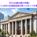 【中小企業の銀行対策】銀行融資を受けている中小企業経営者が知っておくべき貸金業の本質とは？