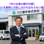 【中小企業の銀行対策】会社と個人を厳格に分別しなければならない理由とは？