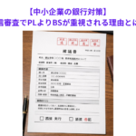 【中小企業の銀行対策】与信審査でPLよりBSが重視される理由とは？