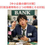 【中小企業の銀行対策】ダメな銀行担当者特有の２つの特徴とその対処法とは？