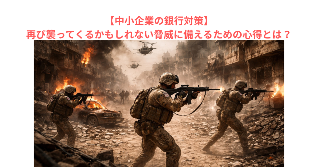 【中小企業の銀行対策】再び襲ってくるかもしれない脅威に備えるための心得とは？
