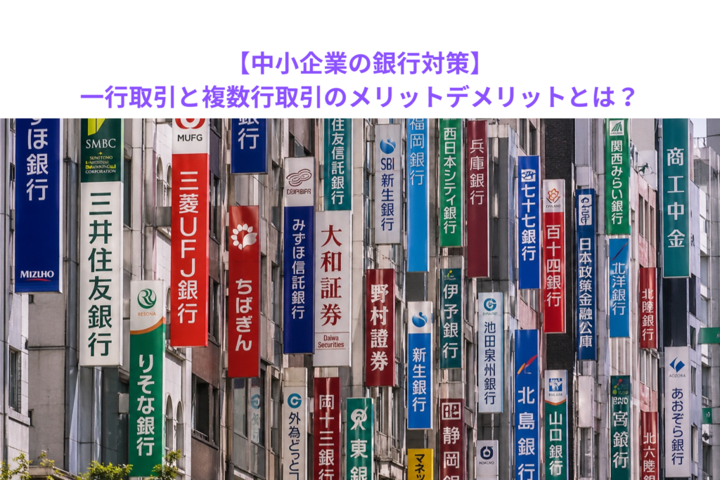 【中小企業の銀行対策】一行取引と複数行取引のメリットデメリットとは？