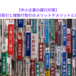 【中小企業の銀行対策】一行取引と複数行取引のメリットデメリットとは？