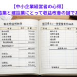 【中小企業経営者の心得】原価管理が製造業と建設業にとって収益改善の鍵である理由とは？