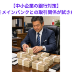 【中小企業の銀行対策】危機対応時こそメインバンクとの取引関係が試される理由とは？