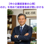 【中小企業経営者の心得】「会社は誰のものか」を改めて経営者自身が問いかけるべき理由とは？