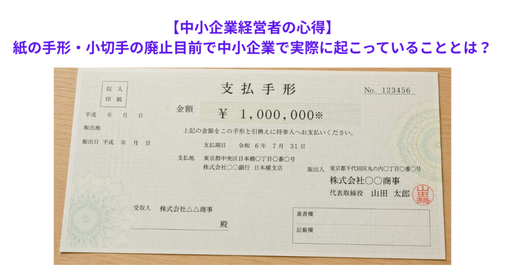 【中小企業経営者の心得】紙の手形・小切手の廃止目前で中小企業で実際に起こっていることとは？
