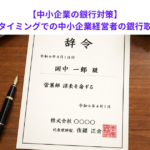 【中小企業の銀行対策】新年度を迎えるタイミングでの中小企業経営者の銀行取引の心得とは？
