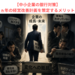 【中小企業の銀行対策】暫定３ヵ年の経営改善計画を策定するメリットとは？
