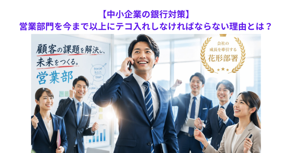 【中小企業の銀行対策】営業部門を今まで以上にテコ入れしなければならない理由とは？