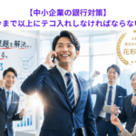 【中小企業の銀行対策】営業部門を今まで以上にテコ入れしなければならない理由とは？