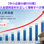 【中小企業の銀行対策】自社の借入金適用金利を正しく理解すべき理由とは？
