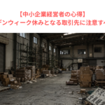 【中小企業経営者の心得】永遠にゴールデンウィーク休みとなる取引先に注意すべき理由とは？
