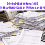【中小企業経営者の心得】広告宣伝費の費用対効果を見極める必要性とは？