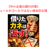 【中小企業の銀行対策】リスケジュールがゴールではない根本的な理由とは？