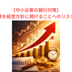 【中小企業の銀行対策】現状維持を経営方針に掲げることへのリスクとは？