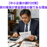 【中小企業の銀行対策】返済原資の確保が資金調達の鍵である理由とは？