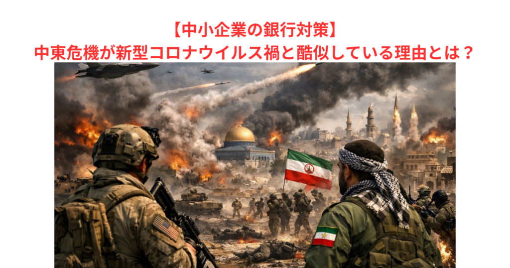 【中小企業の銀行対策】中東危機が新型コロナウイルス禍と酷似している理由とは？