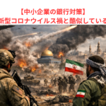 【中小企業の銀行対策】中東危機が新型コロナウイルス禍と酷似している理由とは？