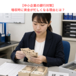 【中小企業の銀行対策】増収時に資金が忙しくなる理由とは？