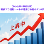 【中小企業の銀行対策】大企業向け新長プラ連動レートが適用され始めている理由とは？