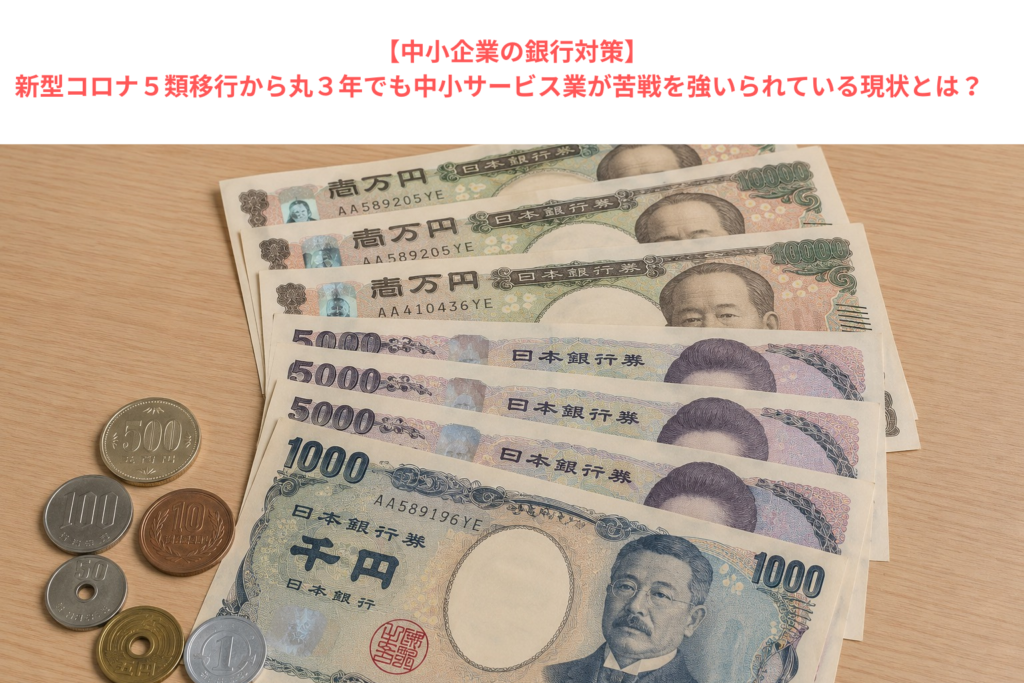 【中小企業の銀行対策】新型コロナ５類移行から丸３年でも中小サービス業が苦戦を強いられている現状とは？　