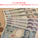 【中小企業の銀行対策】新型コロナ５類移行から丸３年でも中小サービス業が苦戦を強いられている現状とは？